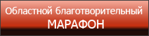 Областной благотворительный марафон "Мир детства"